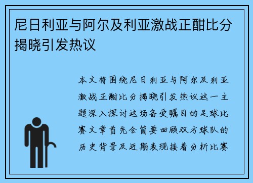尼日利亚与阿尔及利亚激战正酣比分揭晓引发热议