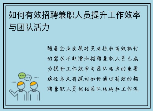 如何有效招聘兼职人员提升工作效率与团队活力