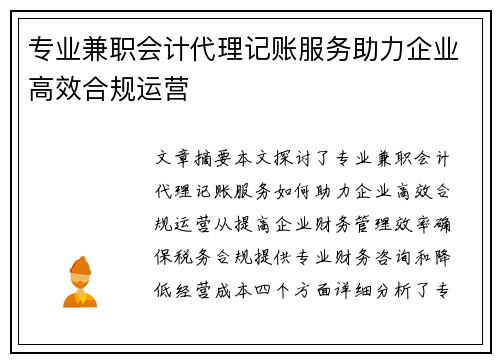 专业兼职会计代理记账服务助力企业高效合规运营