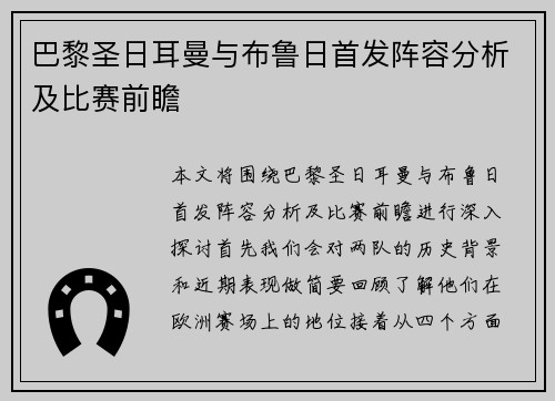 巴黎圣日耳曼与布鲁日首发阵容分析及比赛前瞻