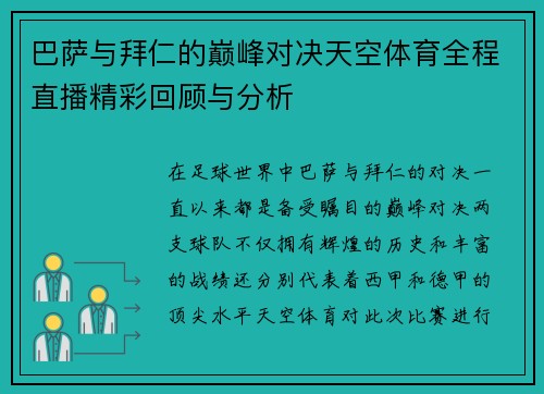 巴萨与拜仁的巅峰对决天空体育全程直播精彩回顾与分析