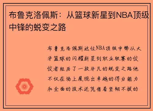 布鲁克洛佩斯：从篮球新星到NBA顶级中锋的蜕变之路