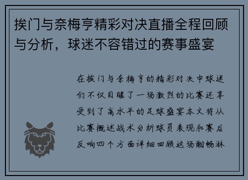 挨门与奈梅亨精彩对决直播全程回顾与分析，球迷不容错过的赛事盛宴