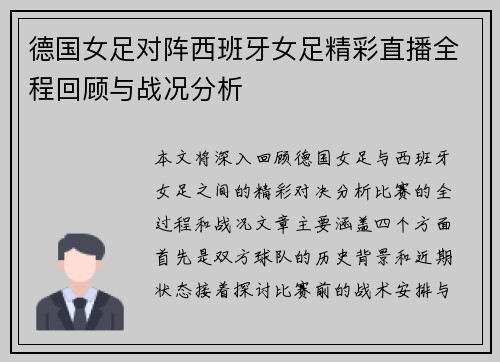德国女足对阵西班牙女足精彩直播全程回顾与战况分析
