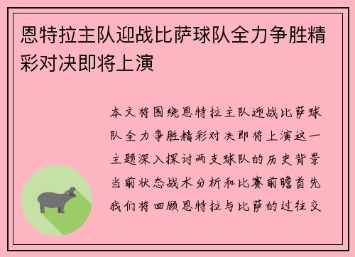 恩特拉主队迎战比萨球队全力争胜精彩对决即将上演