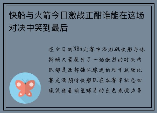 快船与火箭今日激战正酣谁能在这场对决中笑到最后