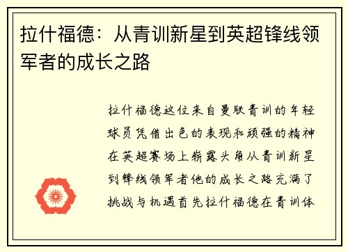 拉什福德：从青训新星到英超锋线领军者的成长之路