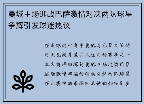 曼城主场迎战巴萨激情对决两队球星争辉引发球迷热议
