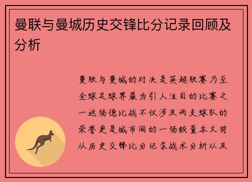 曼联与曼城历史交锋比分记录回顾及分析