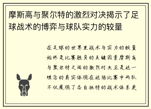 摩斯高与聚尔特的激烈对决揭示了足球战术的博弈与球队实力的较量