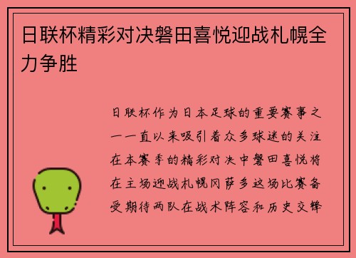 日联杯精彩对决磐田喜悦迎战札幌全力争胜