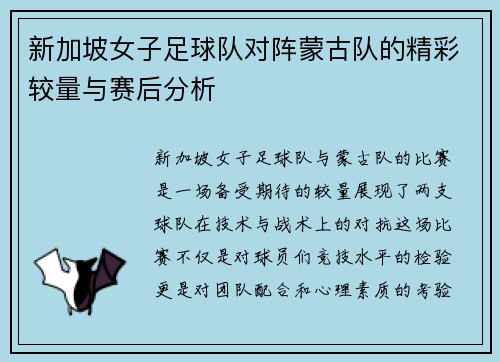 新加坡女子足球队对阵蒙古队的精彩较量与赛后分析