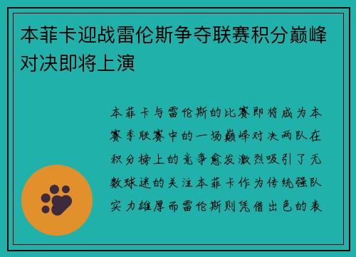 本菲卡迎战雷伦斯争夺联赛积分巅峰对决即将上演