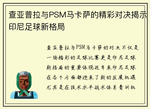 查亚普拉与PSM马卡萨的精彩对决揭示印尼足球新格局