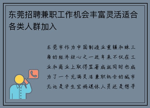 东莞招聘兼职工作机会丰富灵活适合各类人群加入