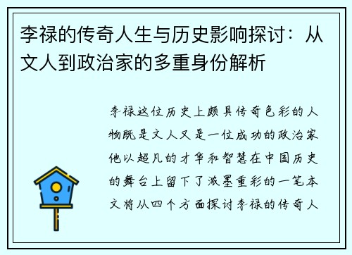 李禄的传奇人生与历史影响探讨：从文人到政治家的多重身份解析