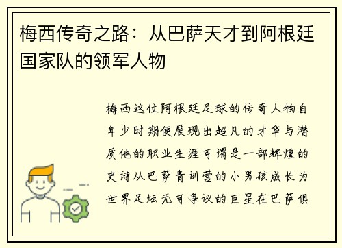梅西传奇之路：从巴萨天才到阿根廷国家队的领军人物