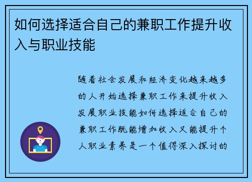 如何选择适合自己的兼职工作提升收入与职业技能