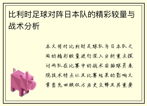 比利时足球对阵日本队的精彩较量与战术分析