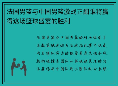 法国男篮与中国男篮激战正酣谁将赢得这场篮球盛宴的胜利