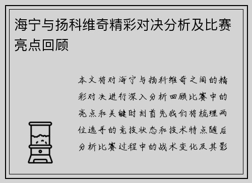 海宁与扬科维奇精彩对决分析及比赛亮点回顾