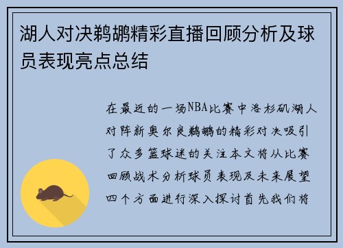 湖人对决鹈鹕精彩直播回顾分析及球员表现亮点总结