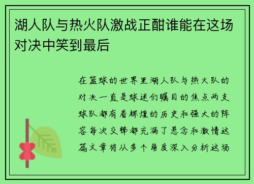 湖人队与热火队激战正酣谁能在这场对决中笑到最后
