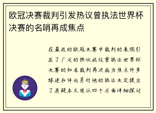 欧冠决赛裁判引发热议曾执法世界杯决赛的名哨再成焦点