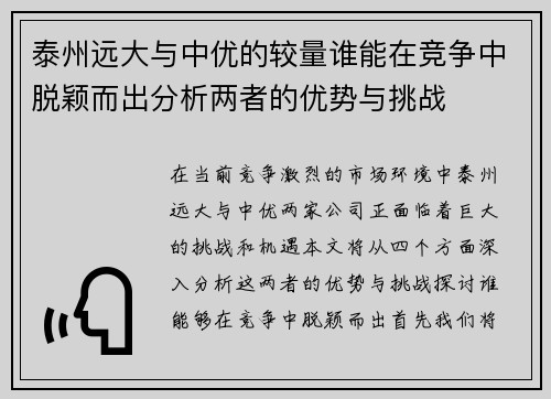 泰州远大与中优的较量谁能在竞争中脱颖而出分析两者的优势与挑战