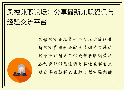 凤楼兼职论坛：分享最新兼职资讯与经验交流平台