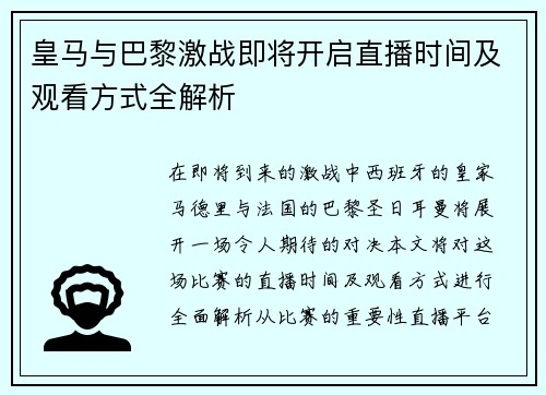 皇马与巴黎激战即将开启直播时间及观看方式全解析