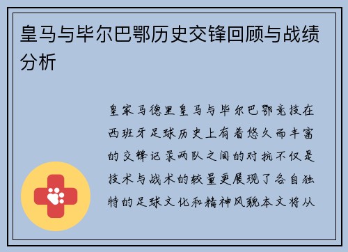 皇马与毕尔巴鄂历史交锋回顾与战绩分析