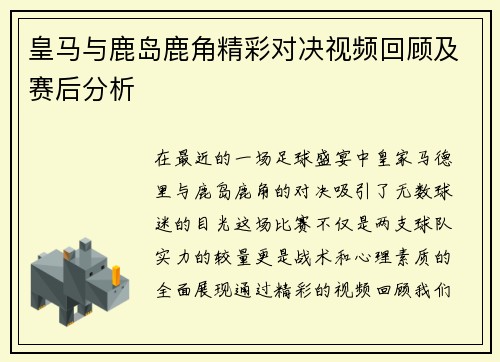 皇马与鹿岛鹿角精彩对决视频回顾及赛后分析