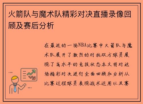 火箭队与魔术队精彩对决直播录像回顾及赛后分析