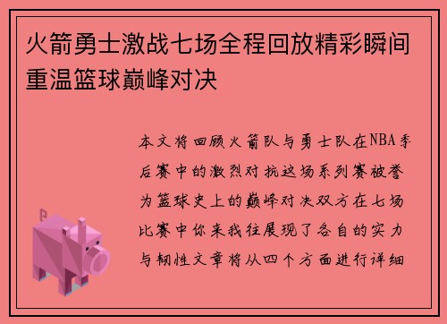 火箭勇士激战七场全程回放精彩瞬间重温篮球巅峰对决
