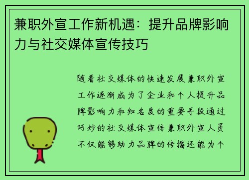 兼职外宣工作新机遇：提升品牌影响力与社交媒体宣传技巧