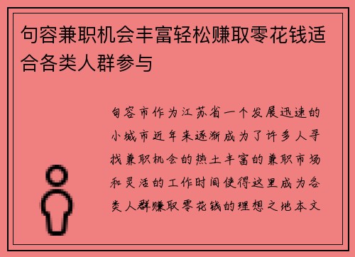 句容兼职机会丰富轻松赚取零花钱适合各类人群参与