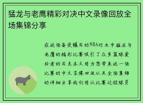 猛龙与老鹰精彩对决中文录像回放全场集锦分享