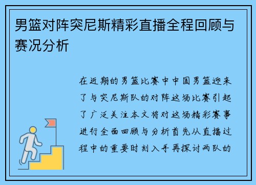 男篮对阵突尼斯精彩直播全程回顾与赛况分析