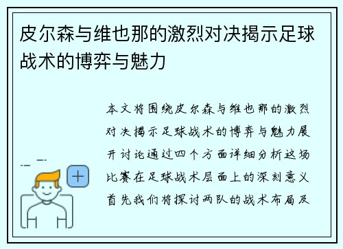皮尔森与维也那的激烈对决揭示足球战术的博弈与魅力
