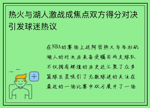 热火与湖人激战成焦点双方得分对决引发球迷热议