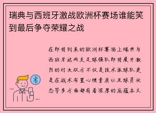 瑞典与西班牙激战欧洲杯赛场谁能笑到最后争夺荣耀之战