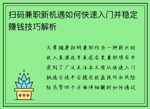 扫码兼职新机遇如何快速入门并稳定赚钱技巧解析