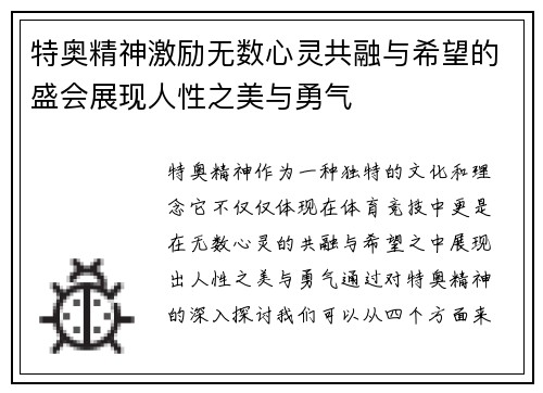 特奥精神激励无数心灵共融与希望的盛会展现人性之美与勇气