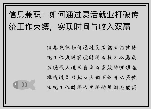 信息兼职：如何通过灵活就业打破传统工作束缚，实现时间与收入双赢