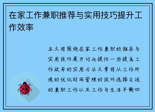 在家工作兼职推荐与实用技巧提升工作效率
