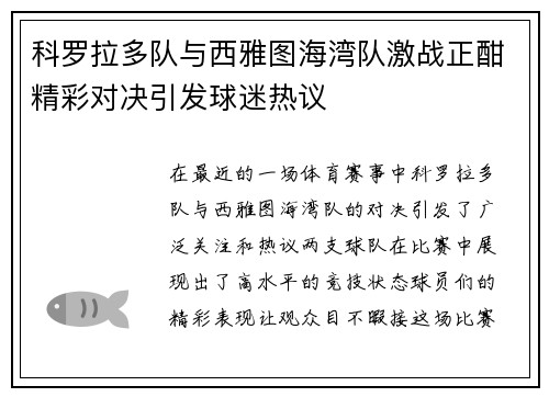 科罗拉多队与西雅图海湾队激战正酣精彩对决引发球迷热议