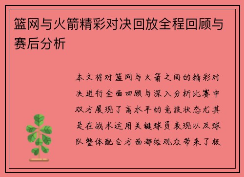 篮网与火箭精彩对决回放全程回顾与赛后分析