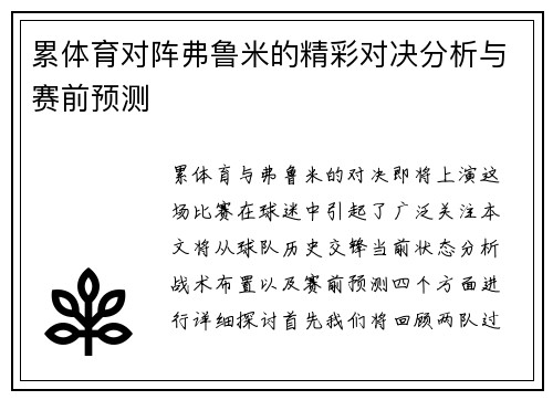 累体育对阵弗鲁米的精彩对决分析与赛前预测