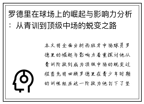 罗德里在球场上的崛起与影响力分析：从青训到顶级中场的蜕变之路